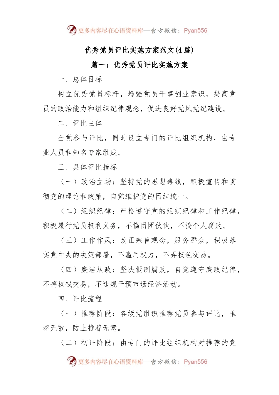 (4篇)优秀党员评比实施方案范文.docx_第1页