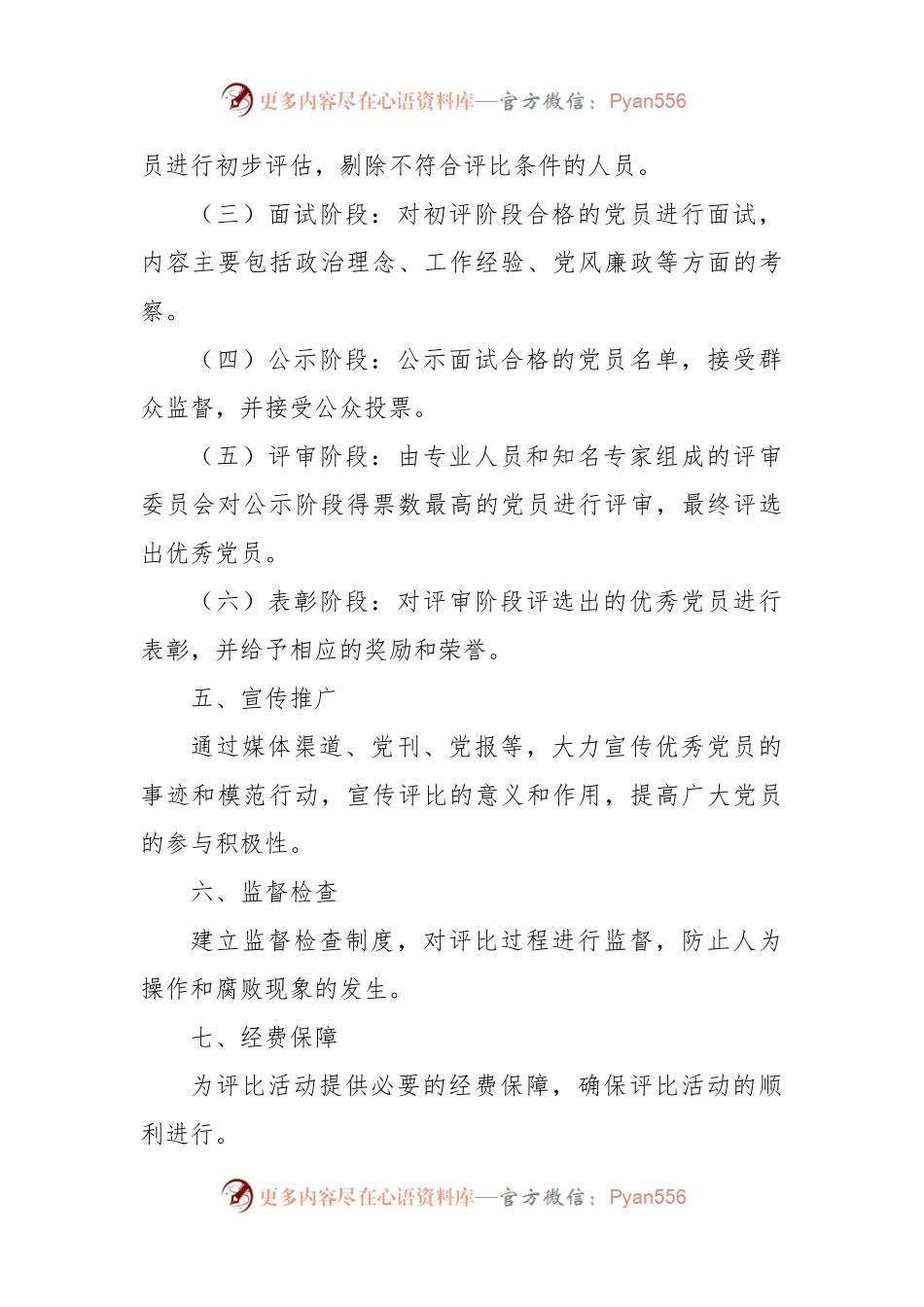 (4篇)优秀党员评比实施方案范文.docx_第2页