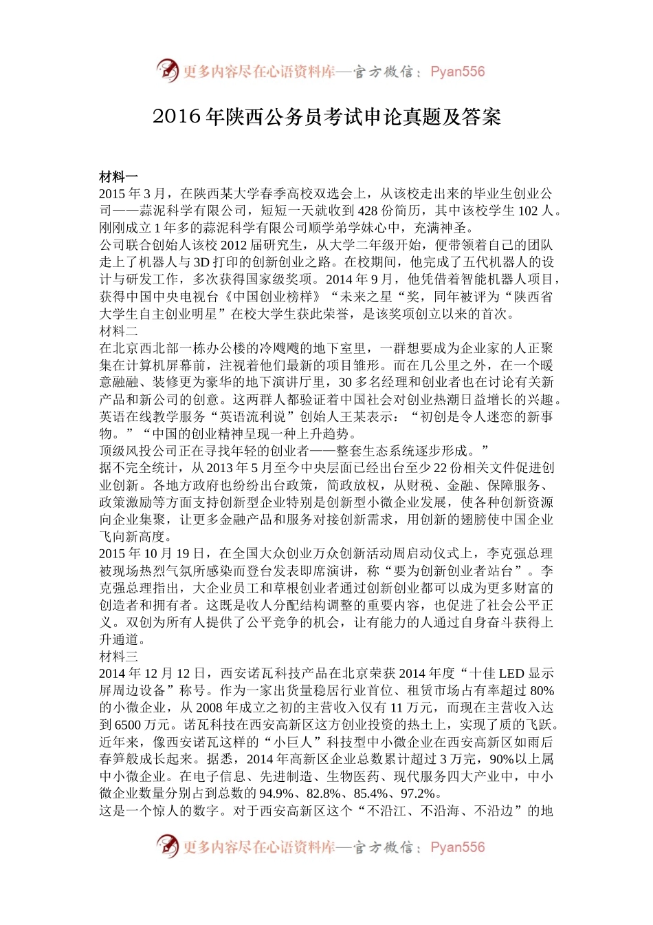 2016年陕西公务员考试申论真题及答案.docx_第1页