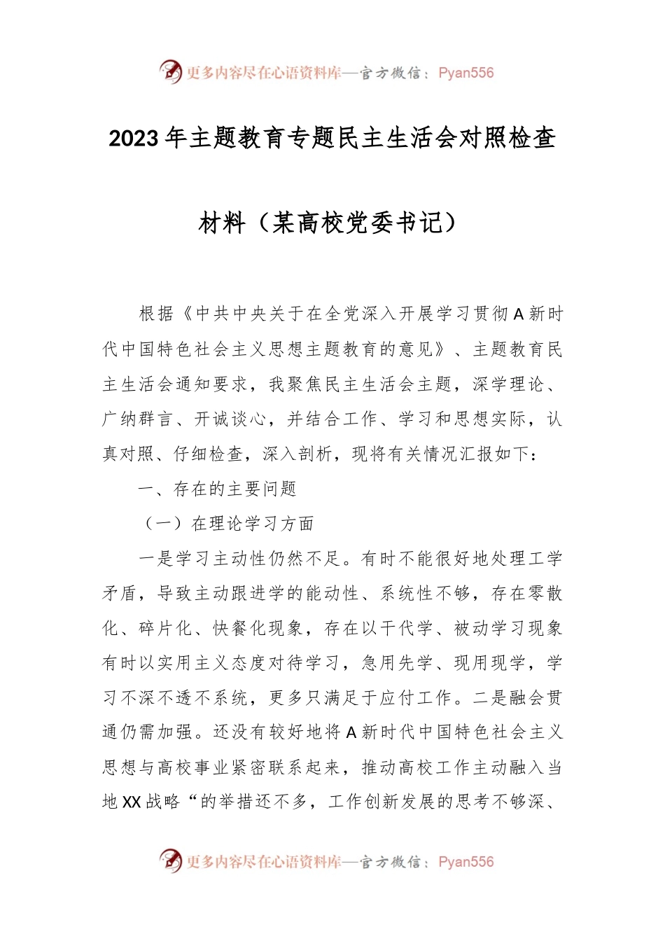 2023年主题教育专题民主生活会对照检查材料（某高校党委书记）.docx_第1页