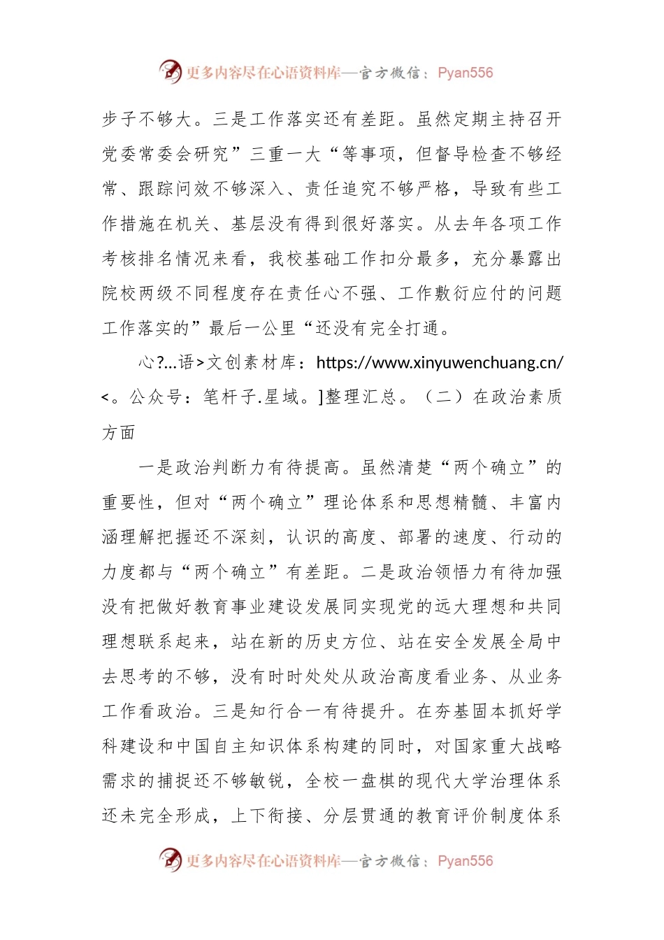2023年主题教育专题民主生活会对照检查材料（某高校党委书记）.docx_第2页