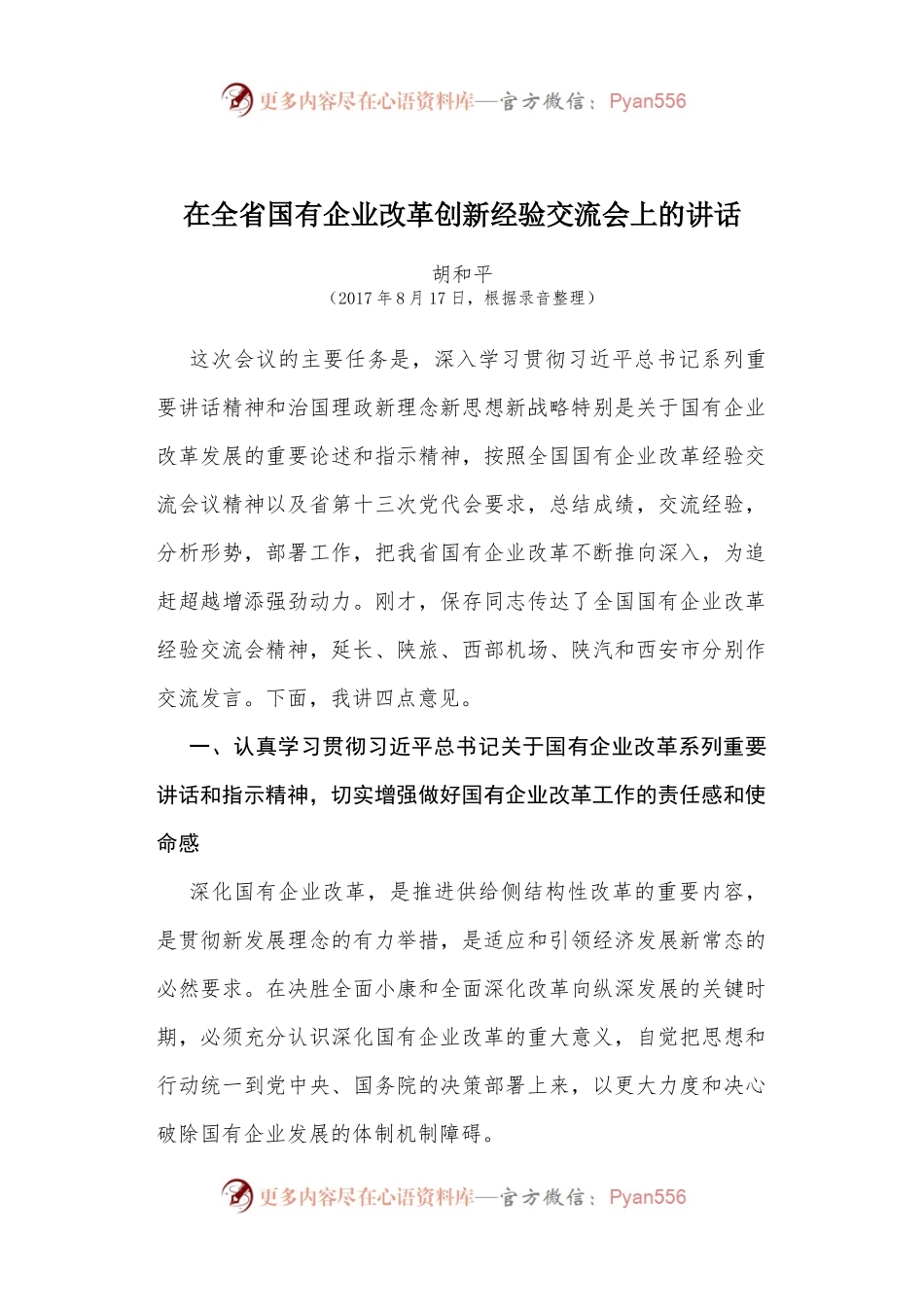 02-在全省国有企业改革创新经验交流会上的讲话.docx_第1页