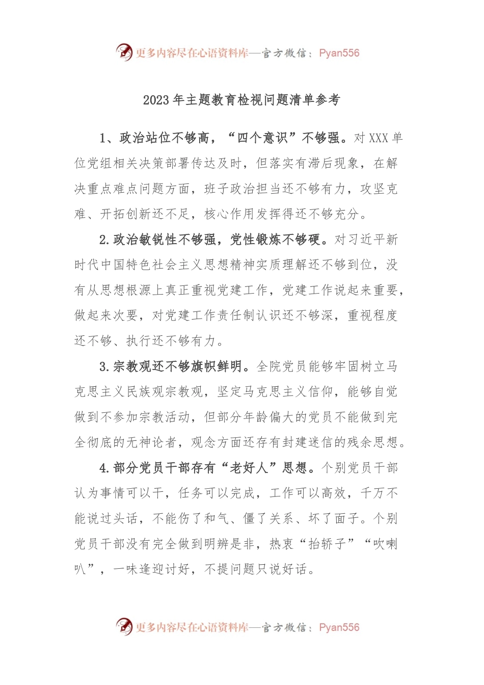 2023年主题教育检视问题清单参考.docx_第1页