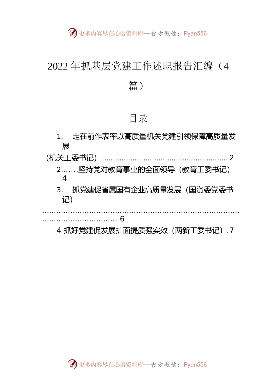 2022年抓基层党建工作述职报告汇编（4篇）.docx_第1页