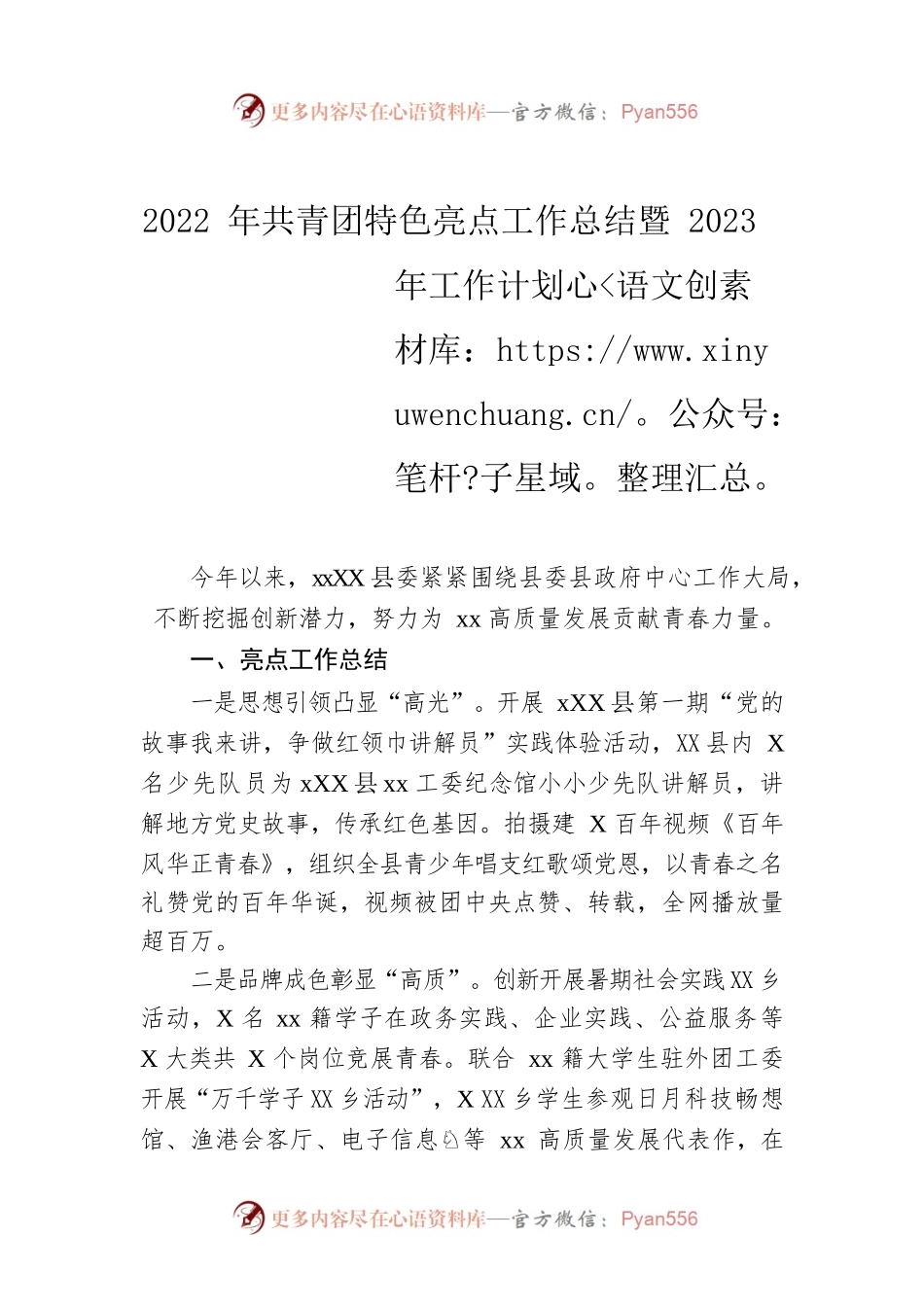 2022年共青团特色亮点工作总结暨2023年工作计划.docx_第1页