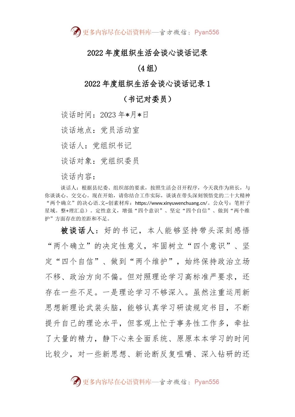 (4组)2022年度组织生活会谈心谈话记录.docx_第1页