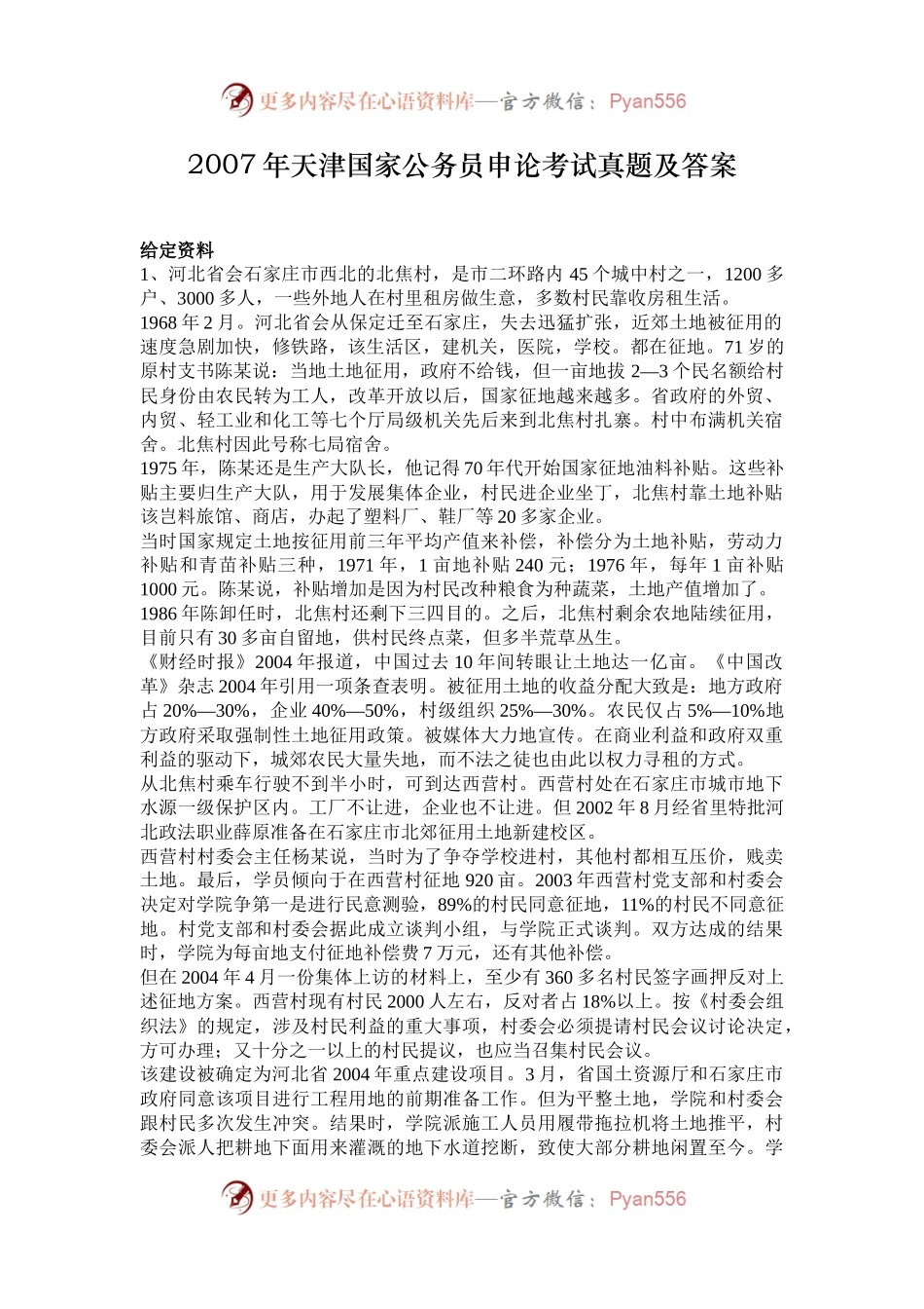 2007年天津国家公务员申论考试真题及答案.docx_第1页