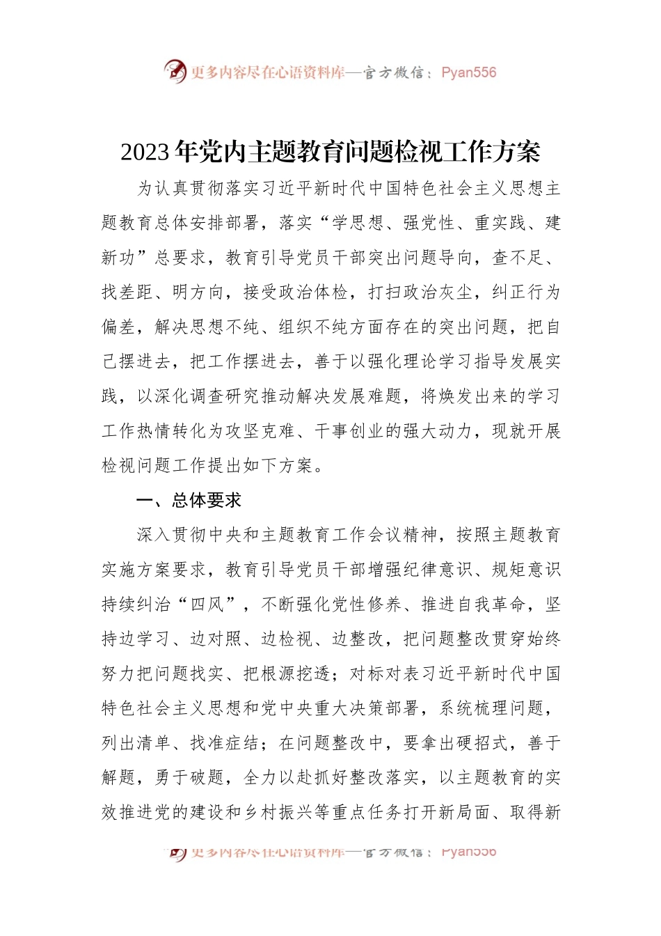 2023年党内主题教育问题检视工作方案.docx_第1页