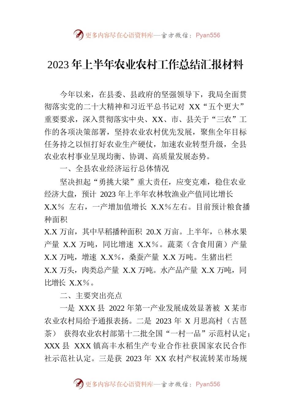 2023年上半年农业农村工作总结汇报材料.docx_第1页