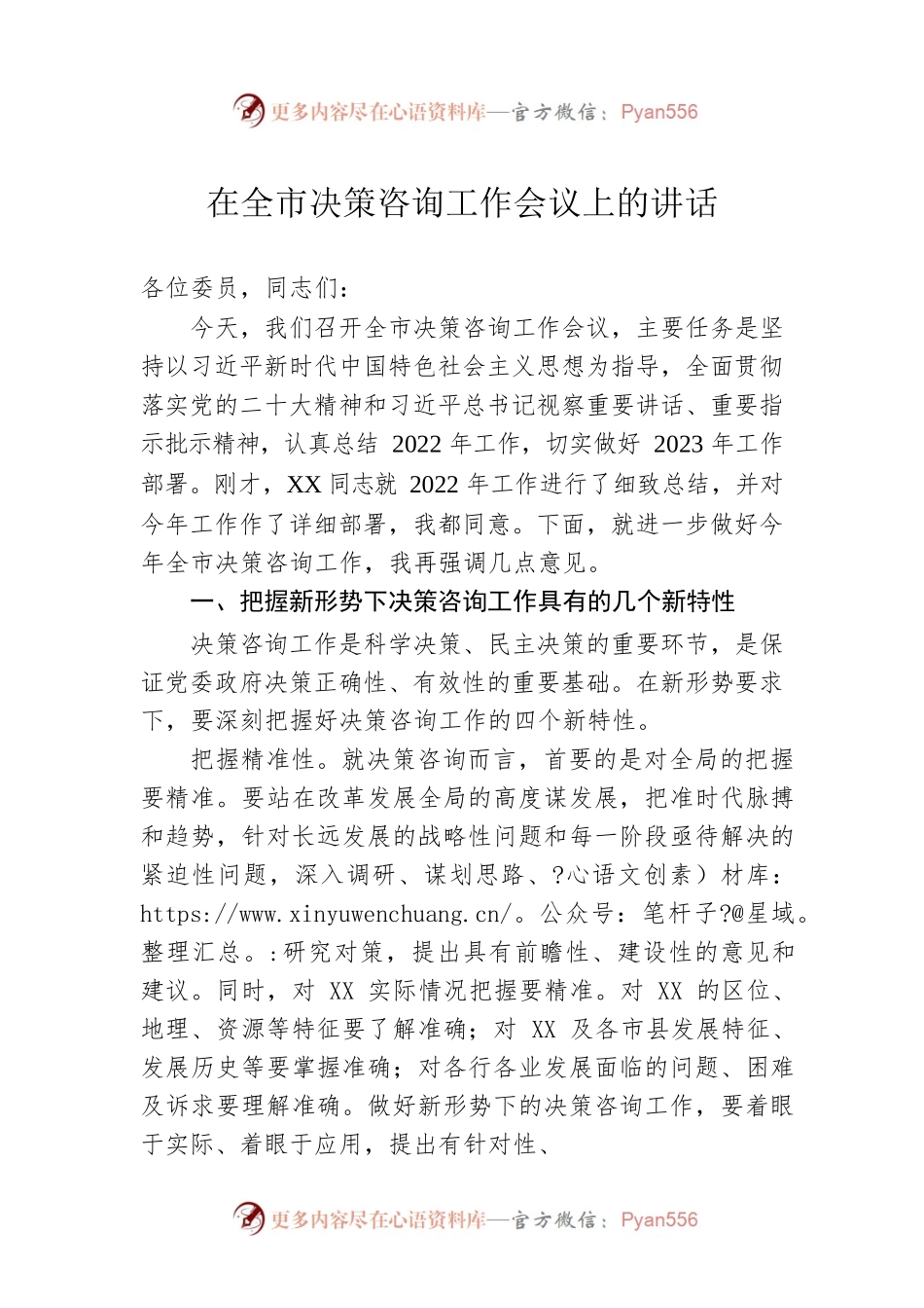 2023年在全市决策咨询工作会议上的讲话.docx_第1页