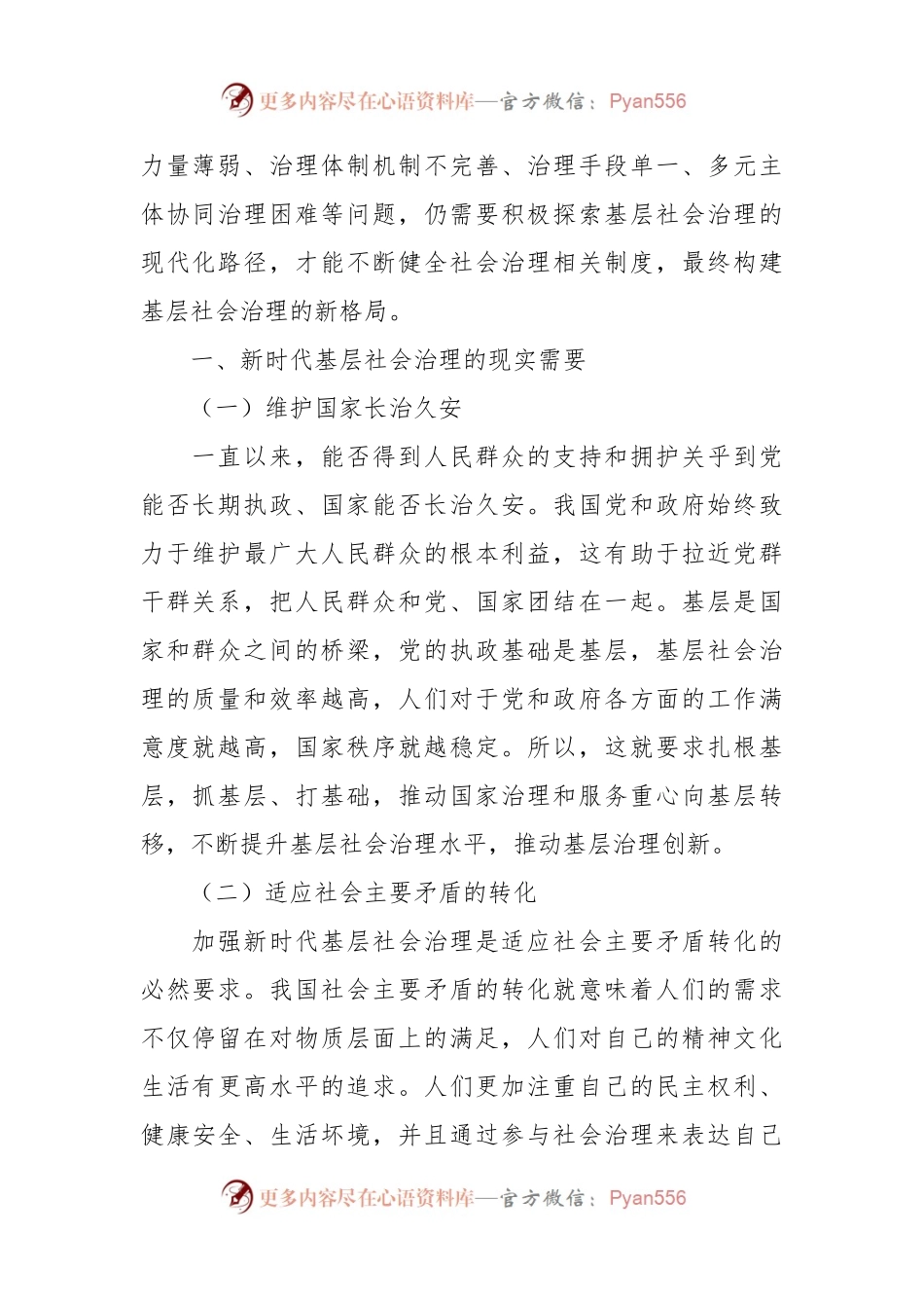(5篇)基层社会治理存在的问题及对策范文.docx_第2页