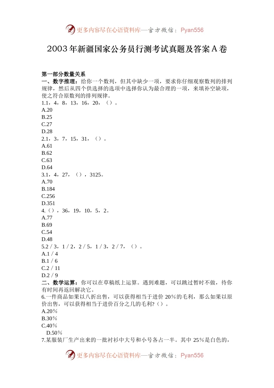 2003年新疆国家公务员行测考试真题及答案A卷.docx_第1页