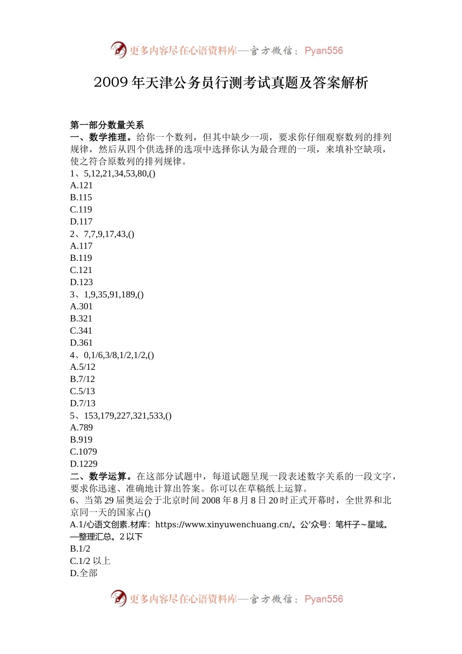 2009年天津公务员行测考试真题及答案解析.docx_第1页
