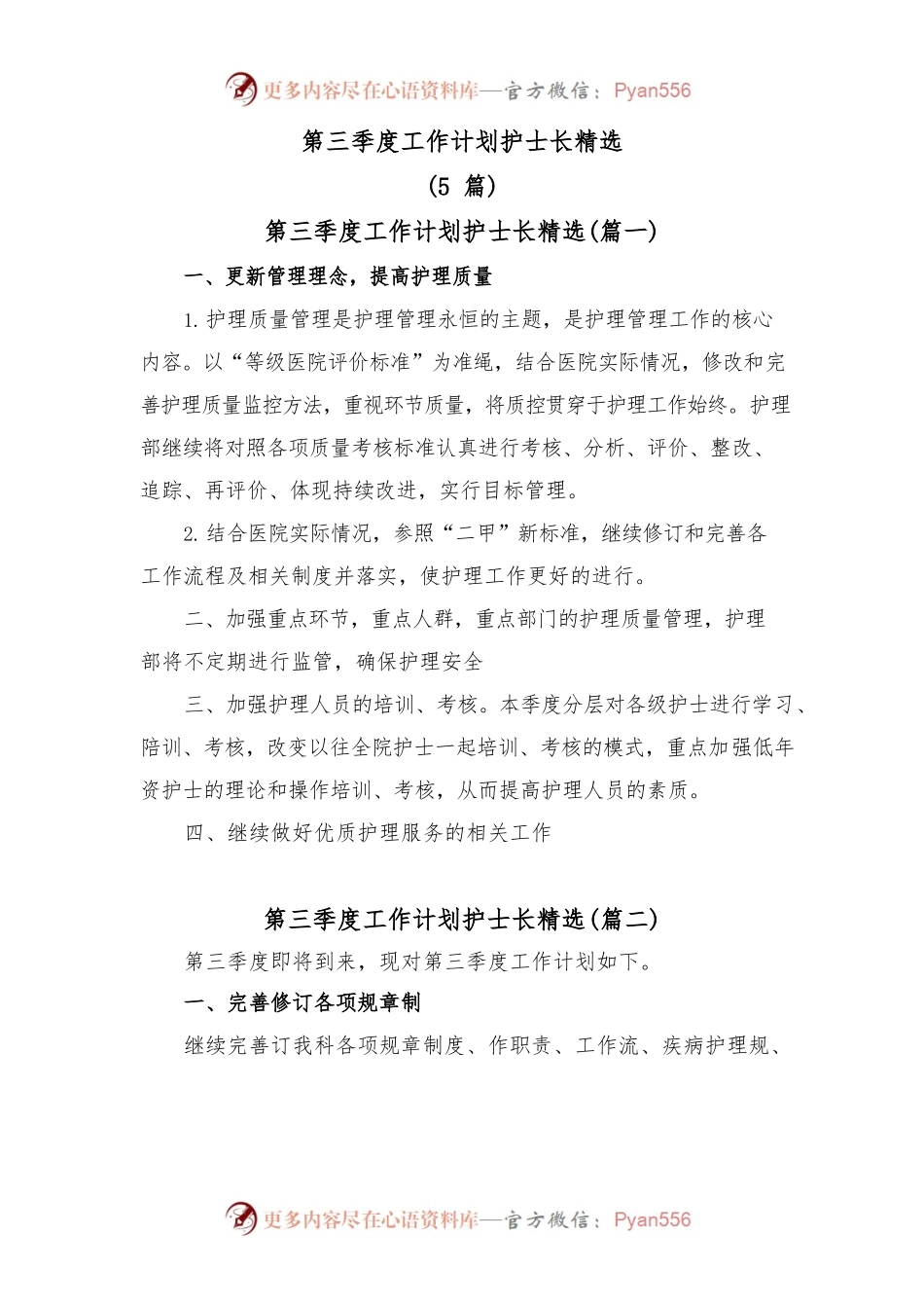(5篇)第三季度工作计划护士长精选.docx_第1页