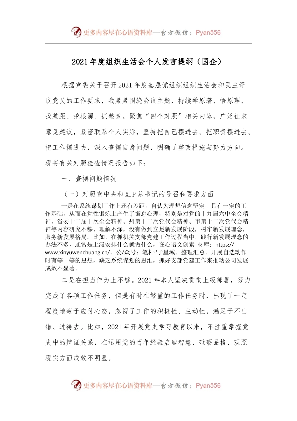 2021年度组织生活会个人发言提纲[国企].docx_第1页
