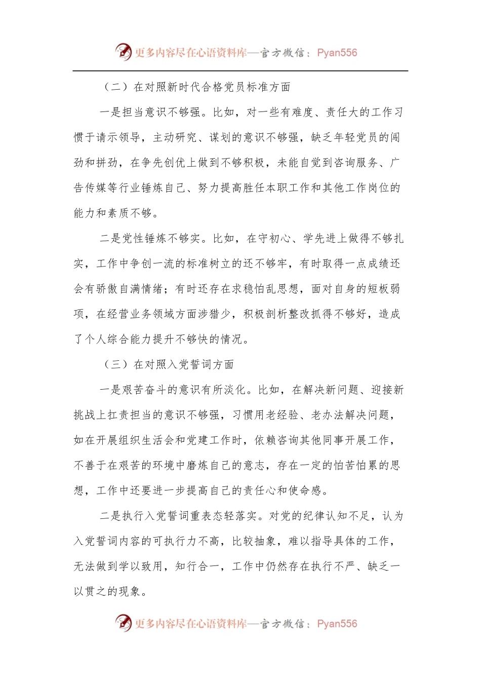 2021年度组织生活会个人发言提纲[国企].docx_第2页