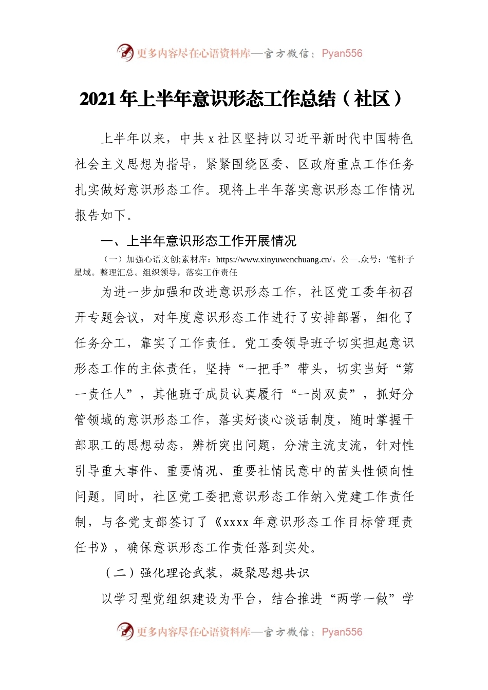 2021年上半年意识形态工作总结(002).docx_第1页