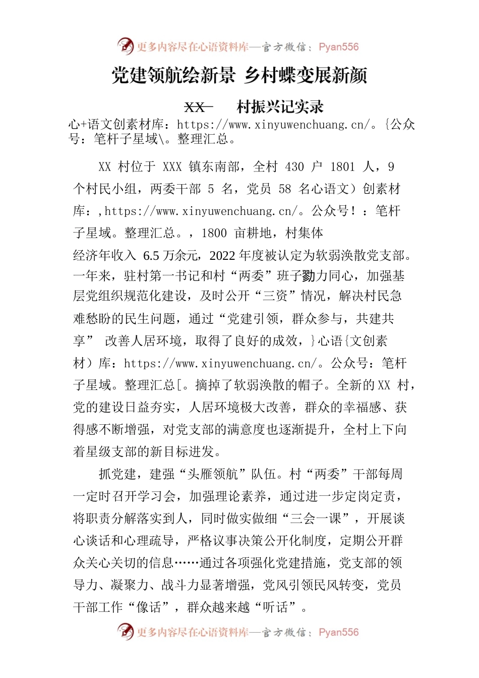 20230213党建领航绘新景 乡村蝶变展新颜  XX村五星支部创建汇报精简版.docx_第1页