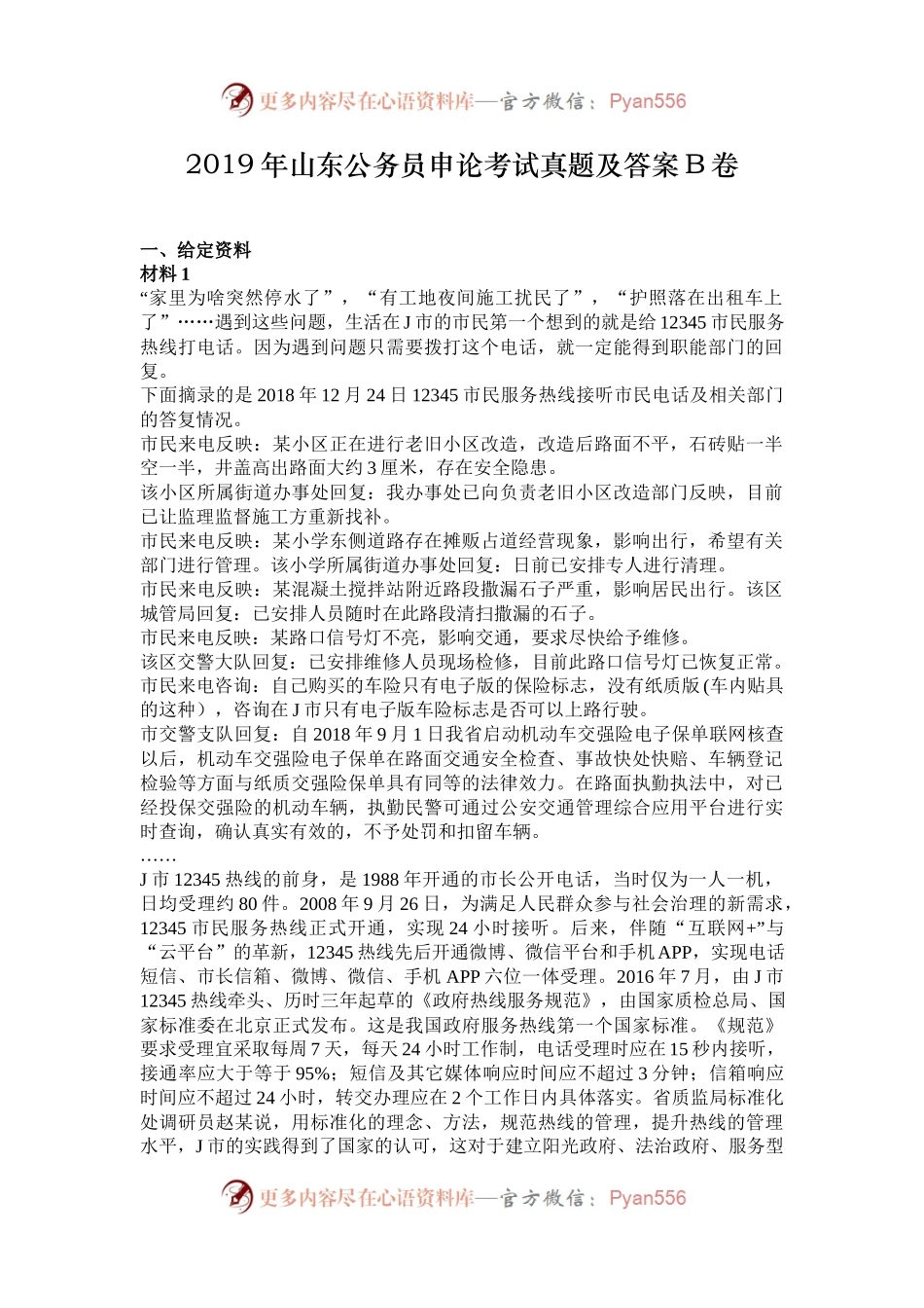 2019年山东公务员申论考试真题及答案B卷.docx_第1页