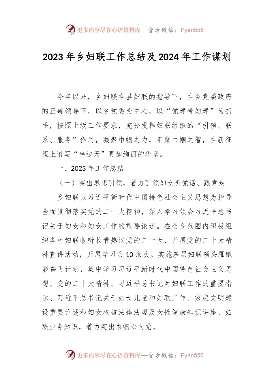 2023年乡妇联工作总结及2024年工作谋划.docx_第1页
