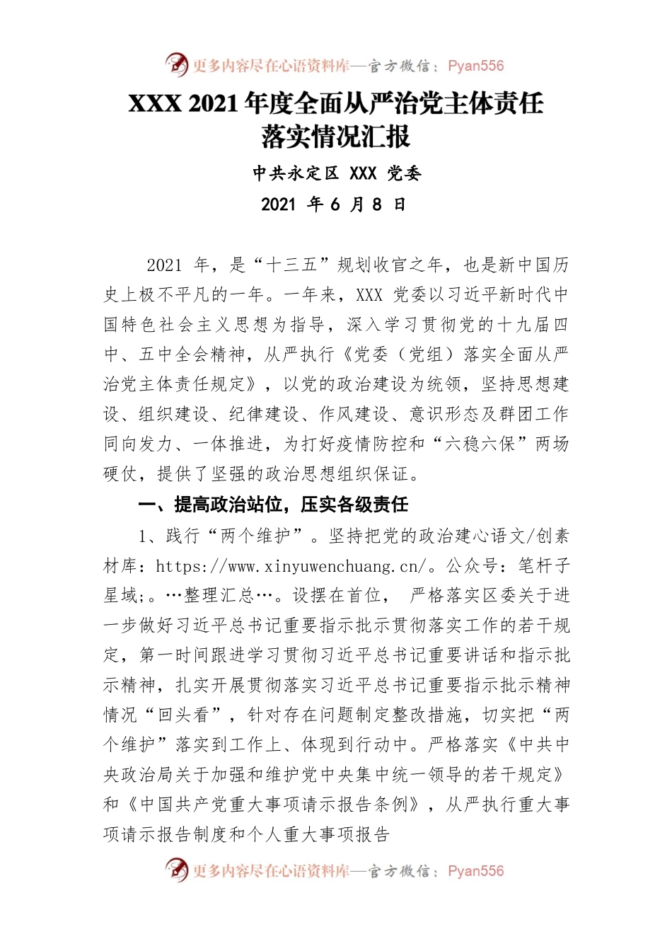 2021年度全面从严治党主体责任情况汇报.docx_第1页