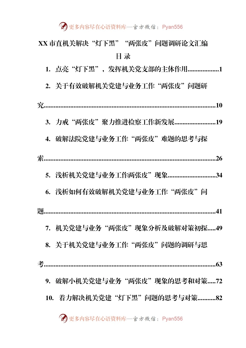 10篇解决“灯下黑”“两张皮”问题调研论文汇编.docx_第1页