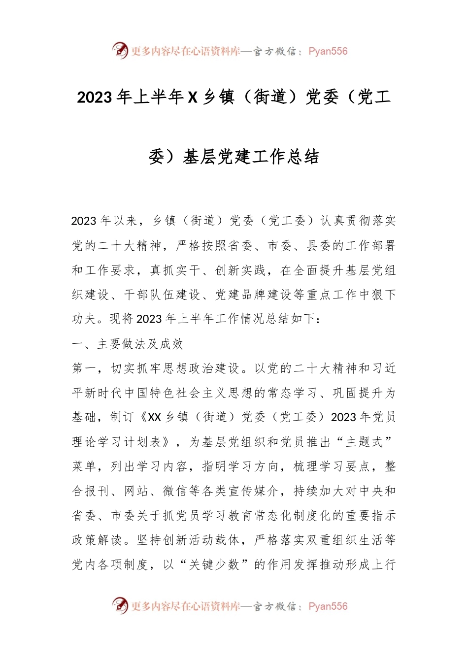 2023年上半年X乡镇（街道）党委（党工委）基层党建工作总结.docx_第1页