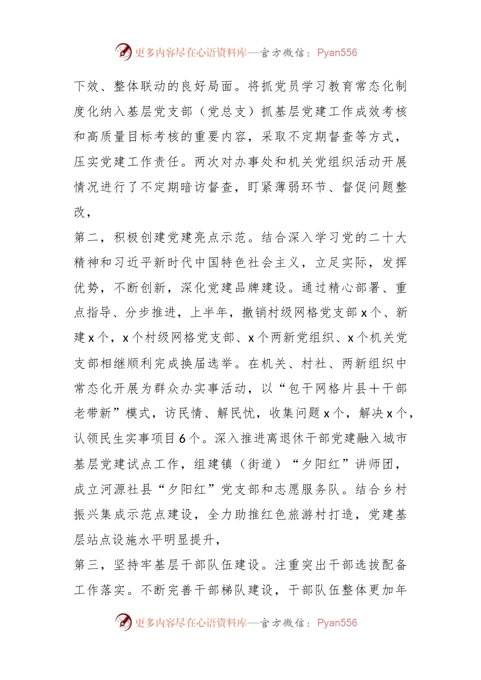 2023年上半年X乡镇（街道）党委（党工委）基层党建工作总结.docx_第2页