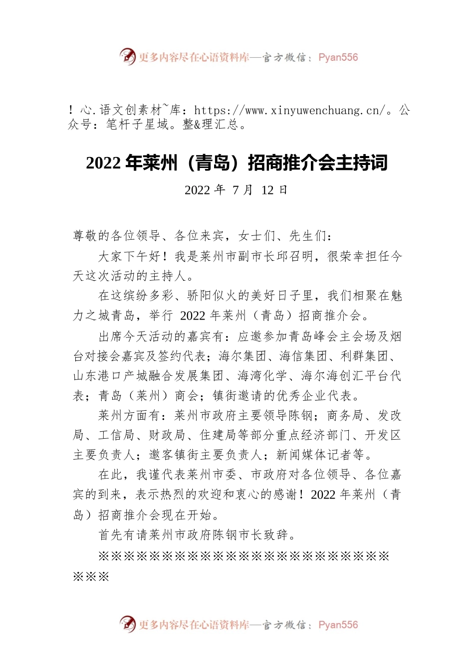 2022年莱州（青岛）招商推介会主持词（20220712）.docx_第1页