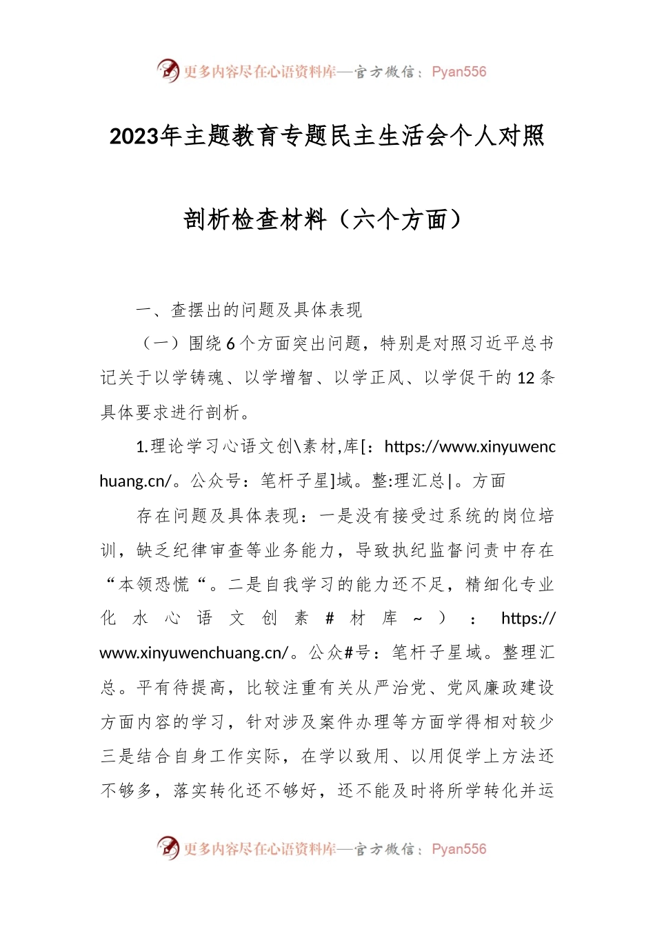 2023_年主题教育专题民主生活会个人对照剖析检查材料（六个方面）.docx_第1页