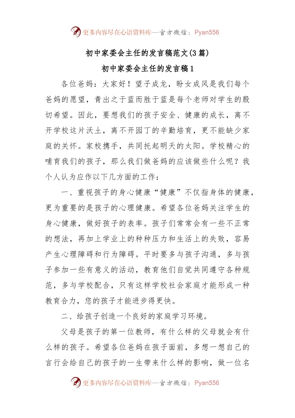 (3篇)初中家委会主任的发言稿范文.docx_第1页