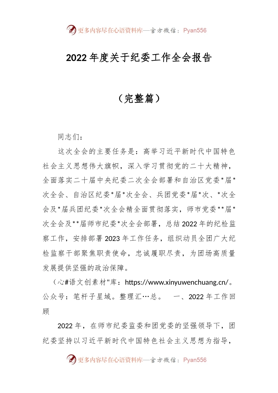 2022年度关于纪委工作全会报告（完整篇）.docx_第1页