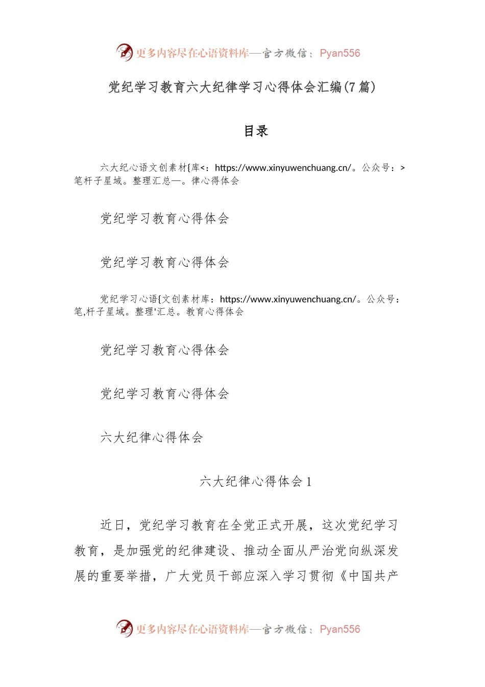 (7篇)党纪学习教育六大纪律学习心得体会汇编.docx_第1页