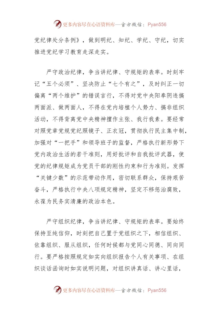 (7篇)党纪学习教育六大纪律学习心得体会汇编.docx_第2页