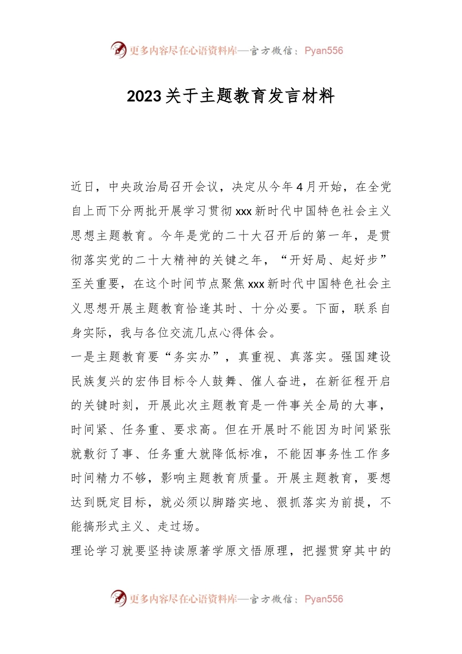 2023关于主题教育发言材料.docx_第1页