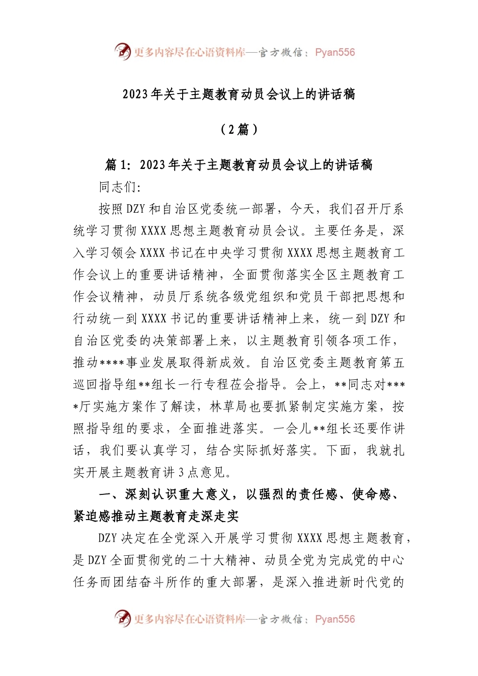(2篇)2023年主题教育动员会议上的讲话稿.docx_第1页