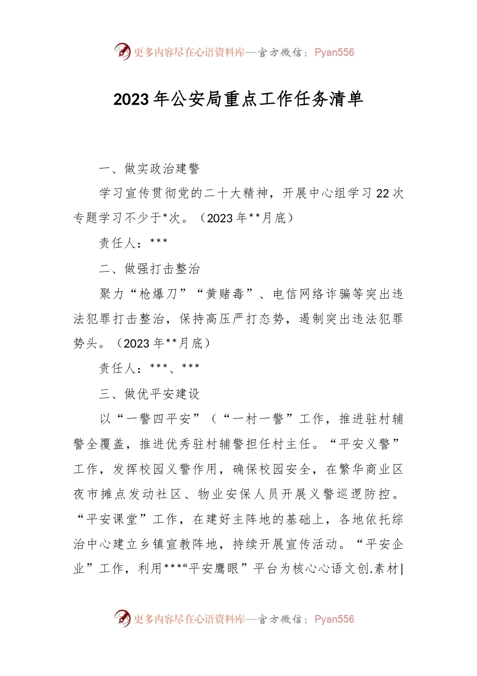 2023年公安局重点工作任务清单.docx_第1页