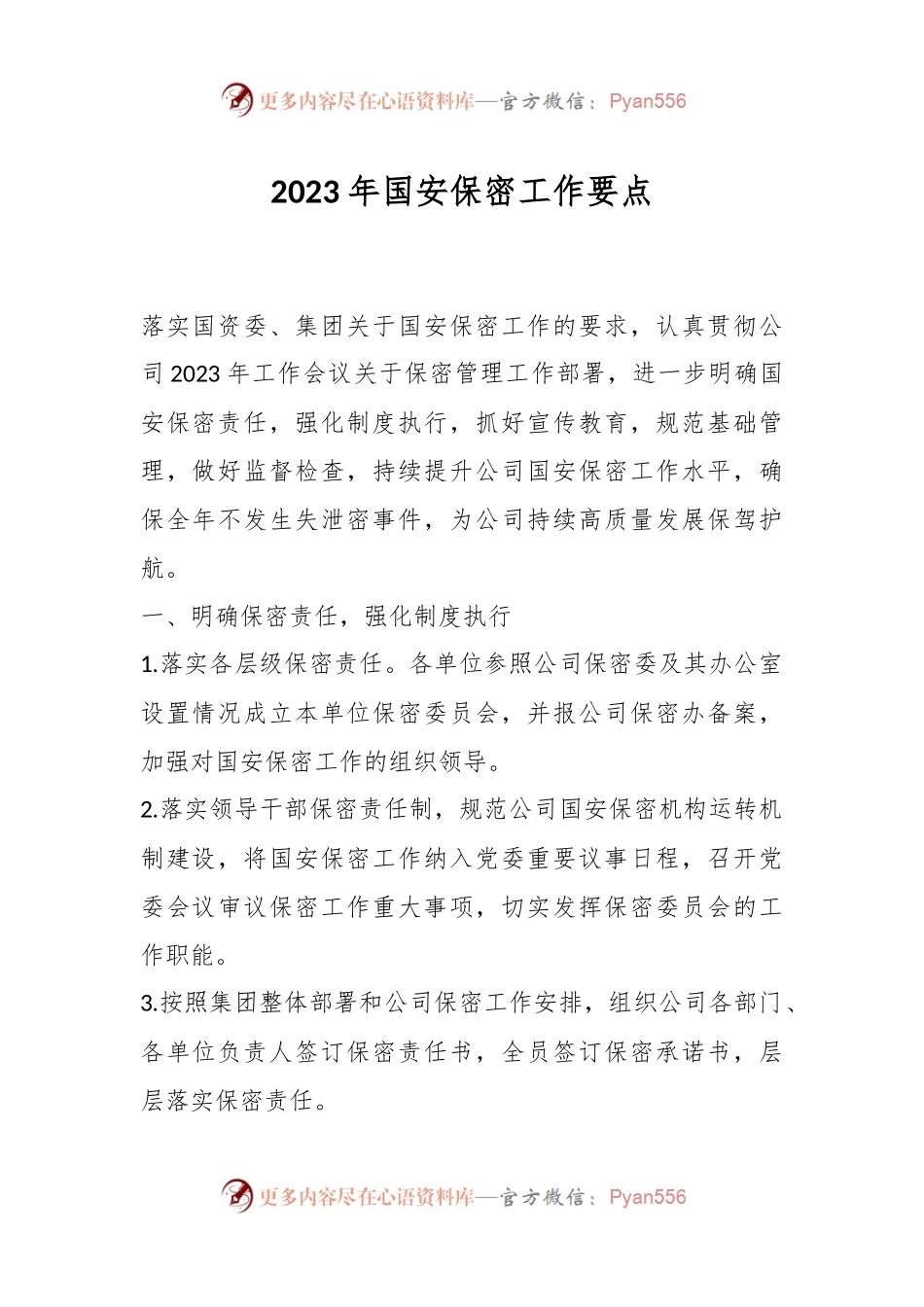 2023年国安保密工作要点.docx_第1页
