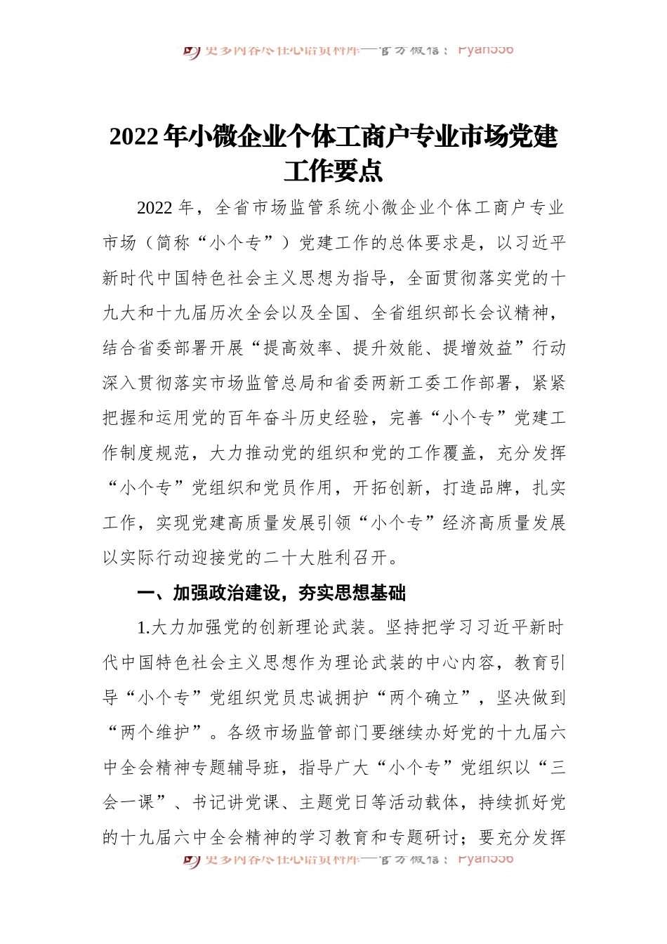 2022年小微企业个体工商户专业市场党建工作要点.docx_第1页