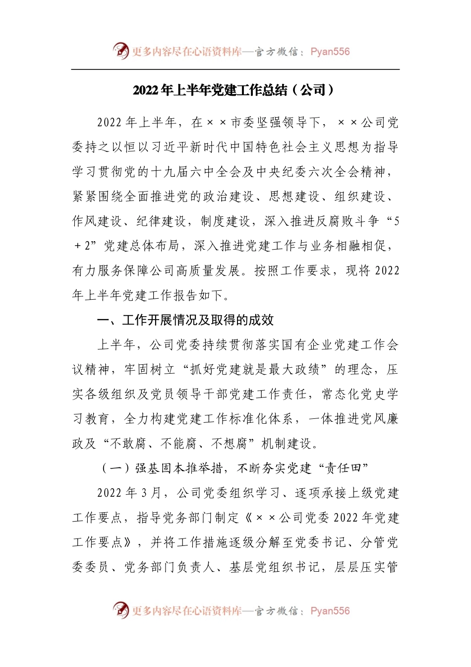 2022年上半年党建工作总结[公司].docx_第1页