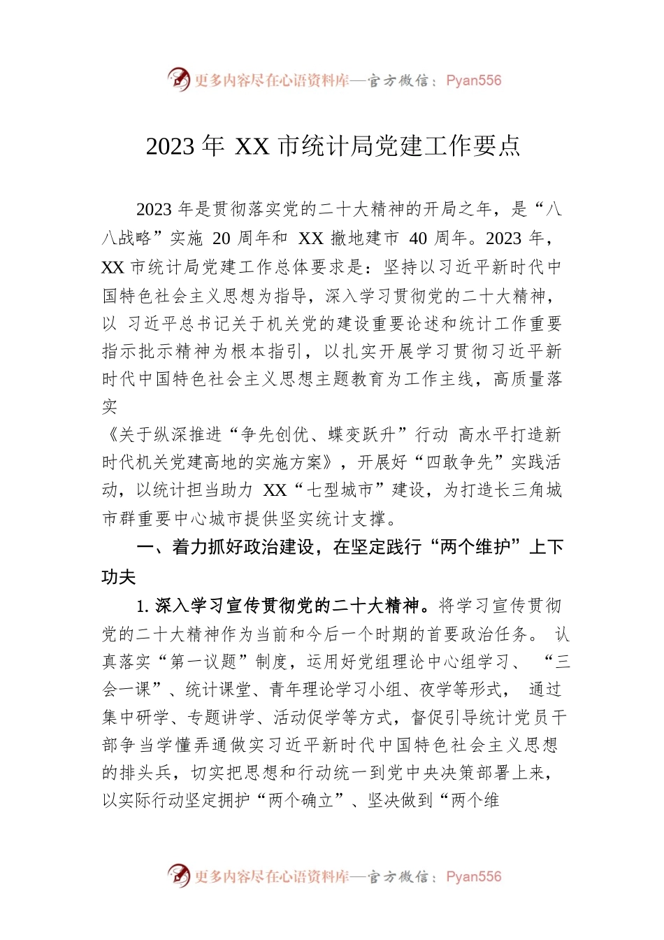 2023年XX市统计局党建工作要点（20230420）.docx_第1页