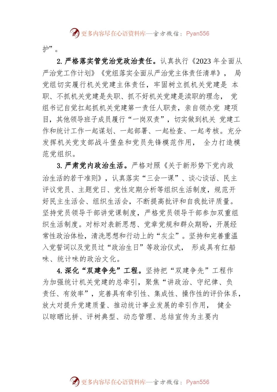 2023年XX市统计局党建工作要点（20230420）.docx_第2页