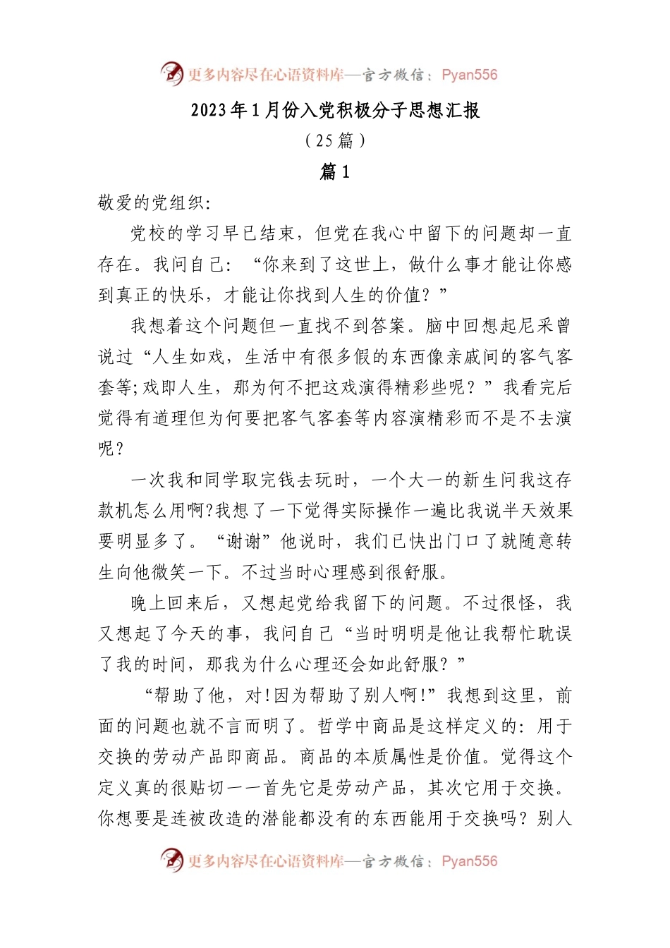 (25篇)2023年1月份入党积极分子思想汇报.docx_第1页