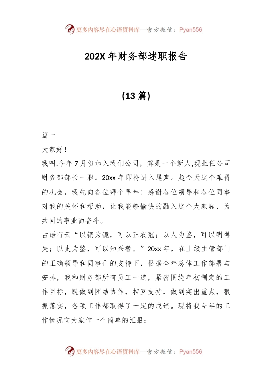 (13篇)202X年财务部述职报告.docx_第1页
