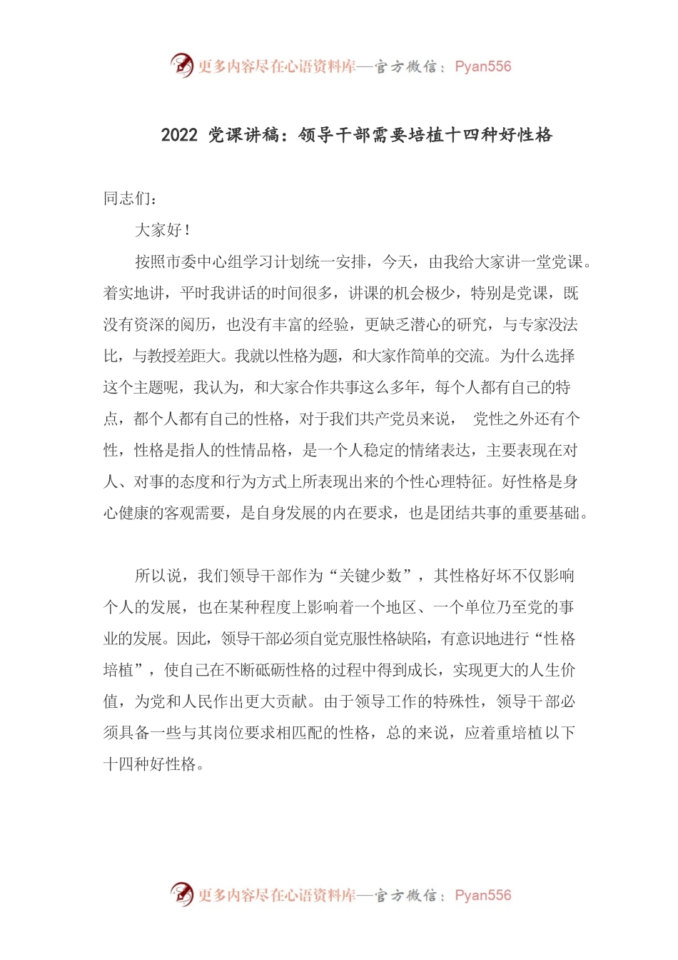 2022党课讲稿领导干部需要培植十四种好性格.docx_第1页