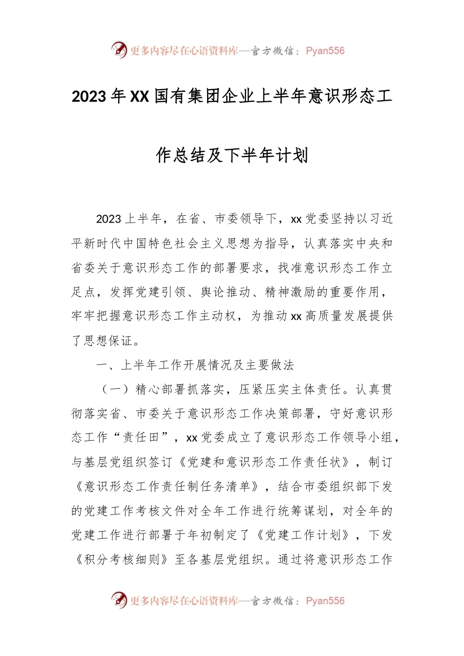 2023年XX国有集团企业上半年意识形态工作总结及下半年计划.docx_第1页