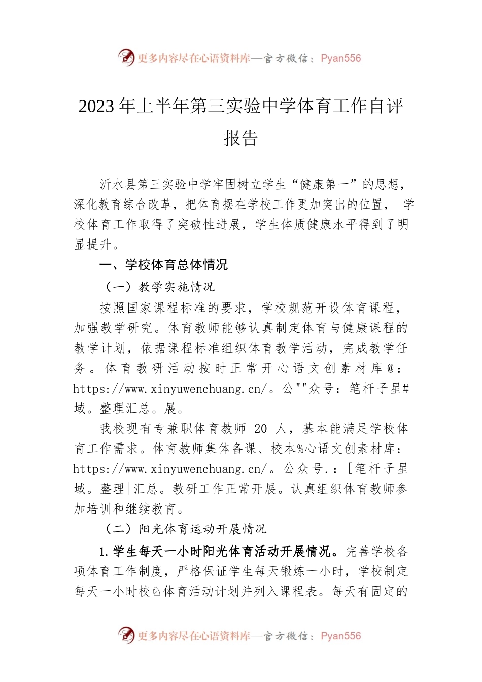 2023年上半年第三实验中学体育工作自评报告（20230608）.docx_第1页