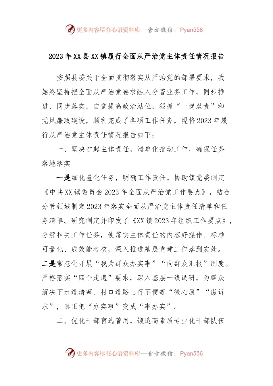 2023年XX县XX镇履行全面从严治党主体责任情况报告.docx_第1页