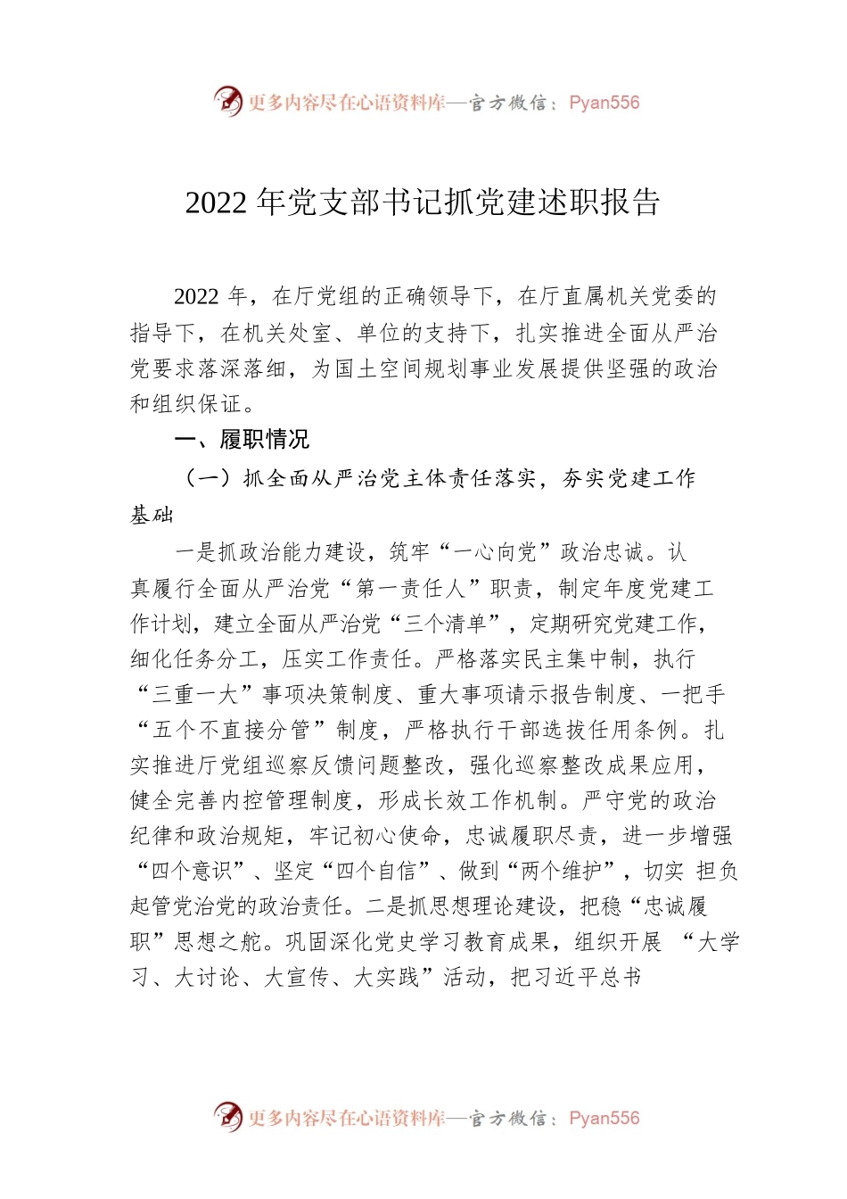 2022年党支部书记抓党建述职报告.docx_第1页