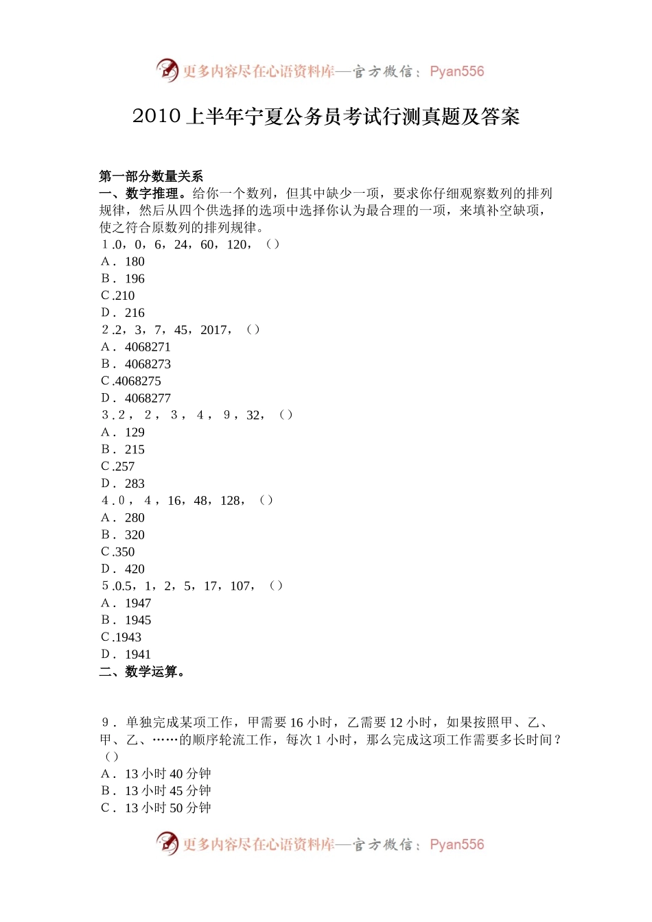 2010上半年宁夏公务员考试行测真题及答案.docx_第1页